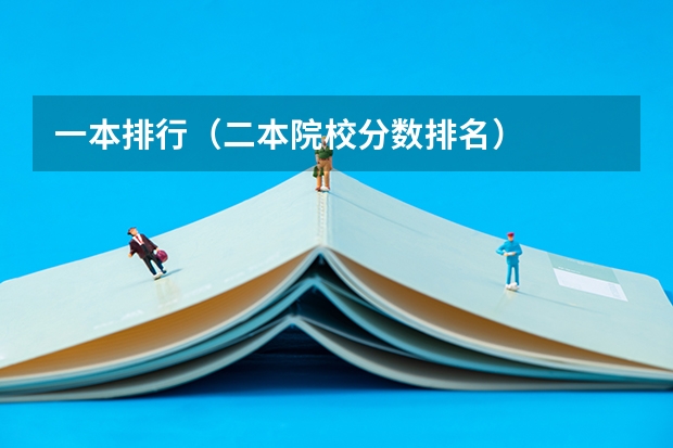 一本排行（二本院校分数排名）