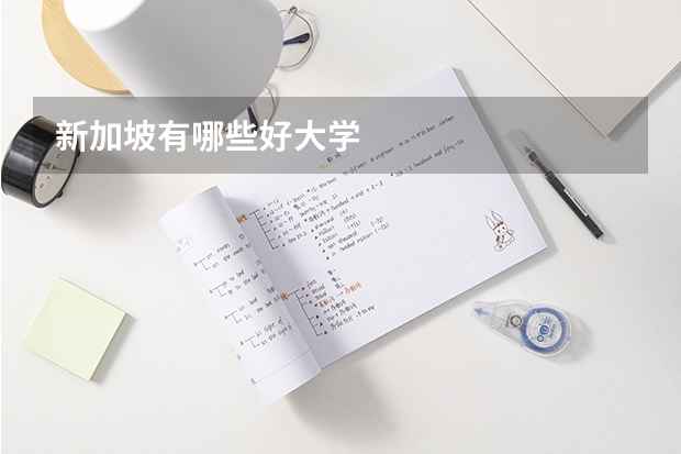 新加坡有哪些好大学
