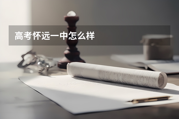 高考怀远一中怎么样