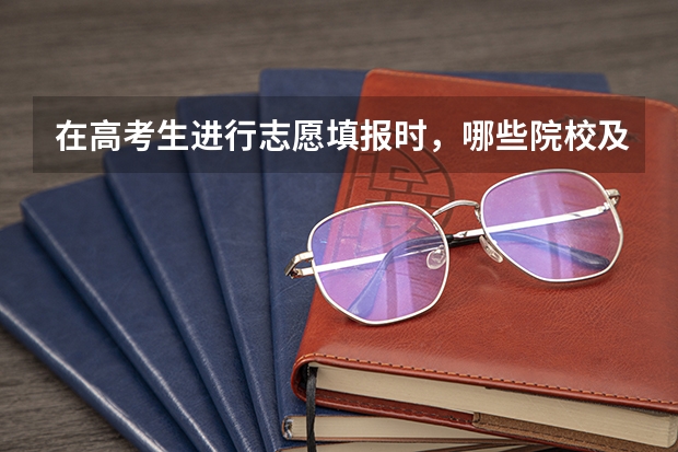 在高考生进行志愿填报时，哪些院校及专业有身高方面的限制？