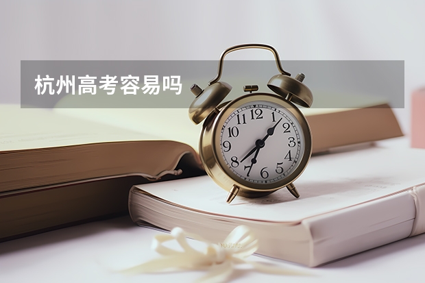 杭州高考容易吗