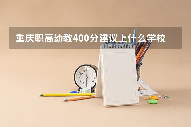 重庆职高幼教400分建议上什么学校