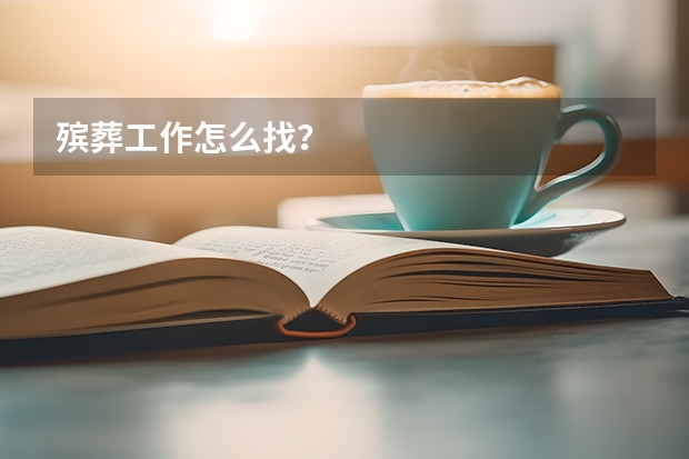 殡葬工作怎么找？