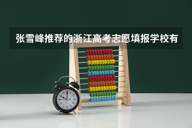 张雪峰推荐的浙江高考志愿填报学校有哪些？