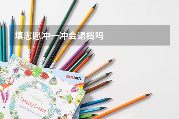 填志愿冲一冲会退档吗
