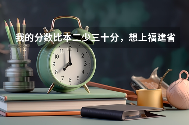 我的分数比本二少三十分，想上福建省既有本科又有大专的学院，想学室内设计专业，该怎么选择