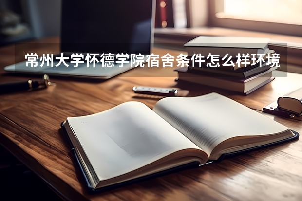 常州大学怀德学院宿舍条件怎么样环境图片_宿舍有没有空调