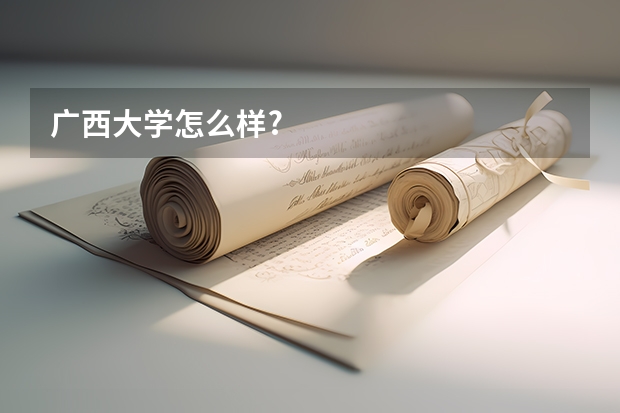 广西大学怎么样?