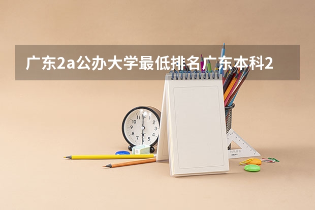 广东2a公办大学最低排名广东本科2a学校排名 广东公办本科院校排名揭晓