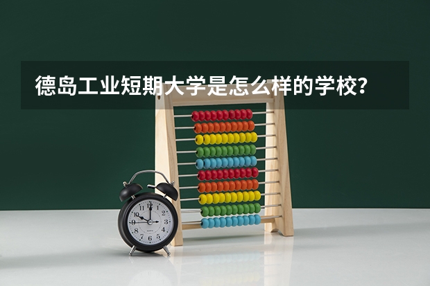 德岛工业短期大学是怎么样的学校？