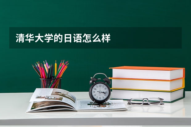 清华大学的日语怎么样