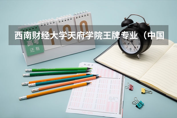 西南财经大学天府学院王牌专业（中国康养旅游城市百强榜单发布 中国旅游城市100强名单一览）
