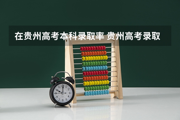 在贵州高考本科录取率 贵州高考录取率