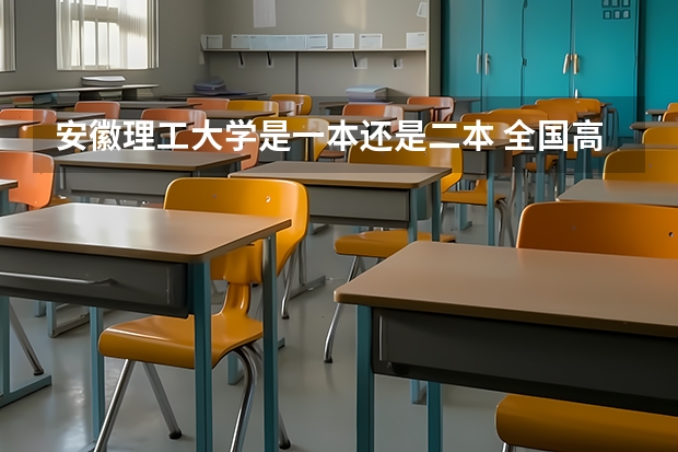 安徽理工大学是一本还是二本 全国高考志愿填报截止时间