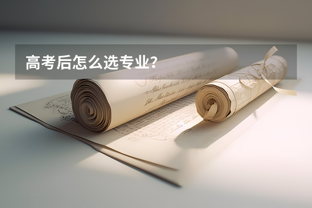 高考后怎么选专业？