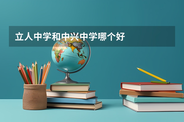 立人中学和中兴中学哪个好