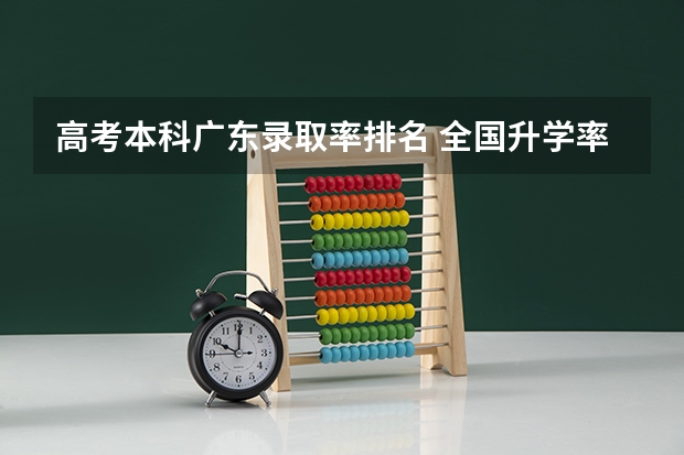 高考本科广东录取率排名 全国升学率省份排名