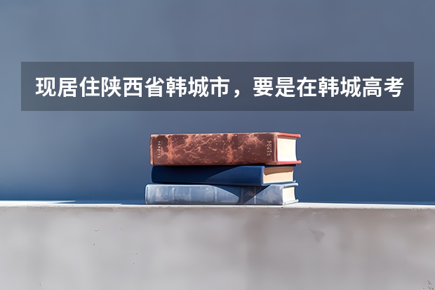 现居住陕西省韩城市，要是在韩城高考。孩子今年中考，从七月份交养老保险，能赶上娃高考用吗？