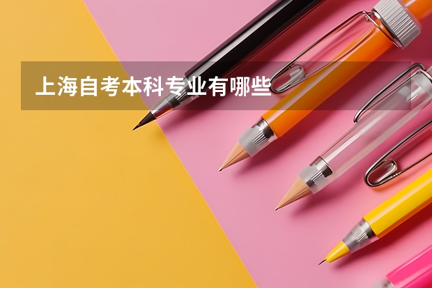 上海自考本科专业有哪些