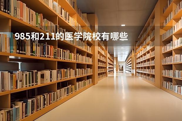 985和211的医学院校有哪些