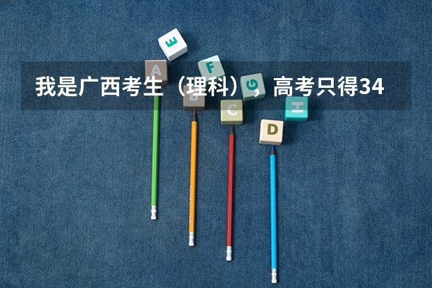我是广西考生（理科），高考只得341分．请问能上哪些好点的专科学院？