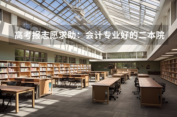 高考报志愿求助：会计专业好的二本院校有哪些？