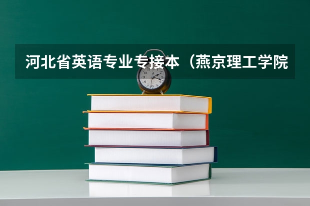 河北省英语专业专接本（燕京理工学院本科特色专业——英语专业）