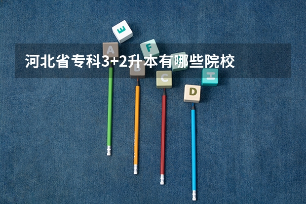河北省专科3+2升本有哪些院校
