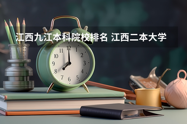 江西九江本科院校排名 江西二本大学排行榜