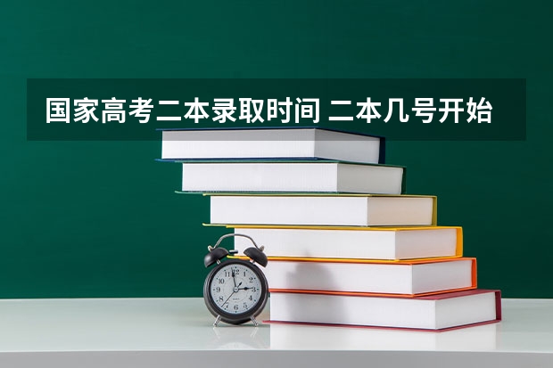 国家高考二本录取时间 二本几号开始录取