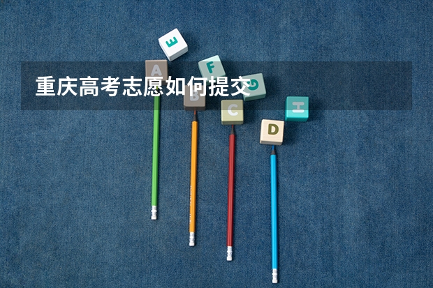 重庆高考志愿如何提交