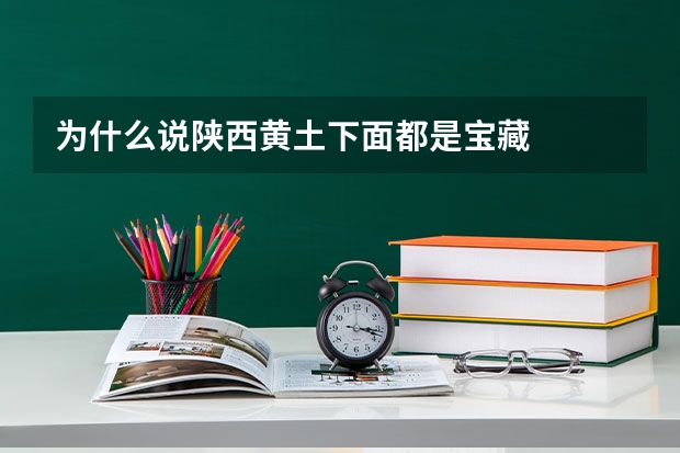为什么说陕西黄土下面都是宝藏