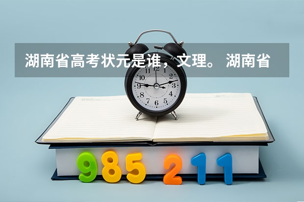湖南省高考状元是谁，文理。 湖南省高考状元是哪两位!