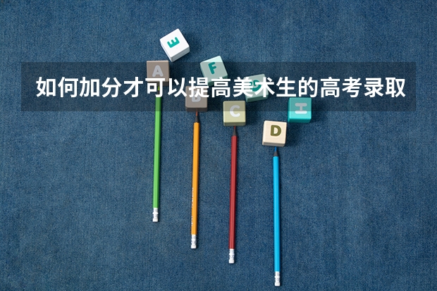 如何加分才可以提高美术生的高考录取率?