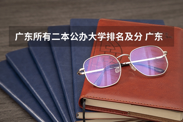 广东所有二本公办大学排名及分 广东省2023年大学排名