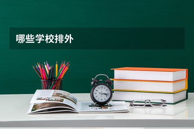 哪些学校排外