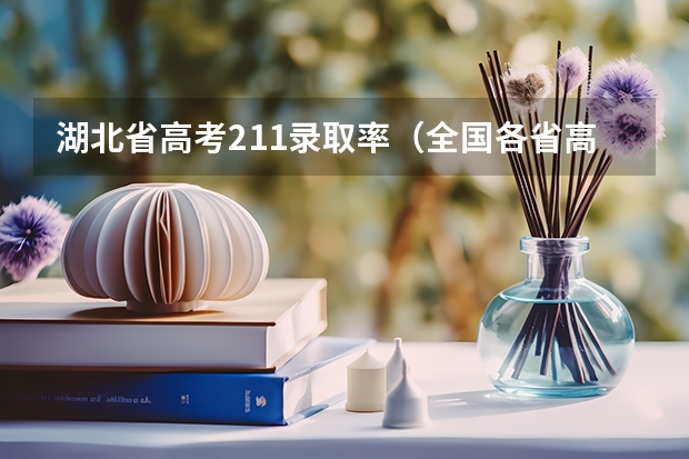 湖北省高考211录取率（全国各省高考一本录取率排名）