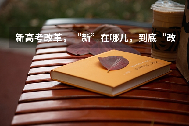 新高考改革，“新”在哪儿，到底“改”了什么