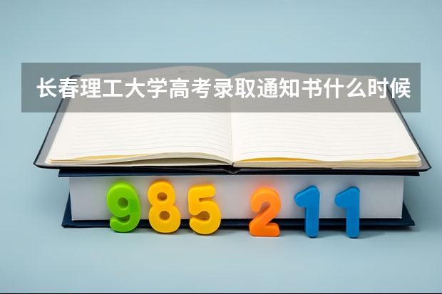 长春理工大学高考录取通知书什么时候发放,附EMS快递查询方法