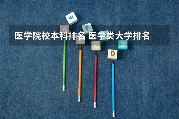 医学院校本科排名 医学类大学排名