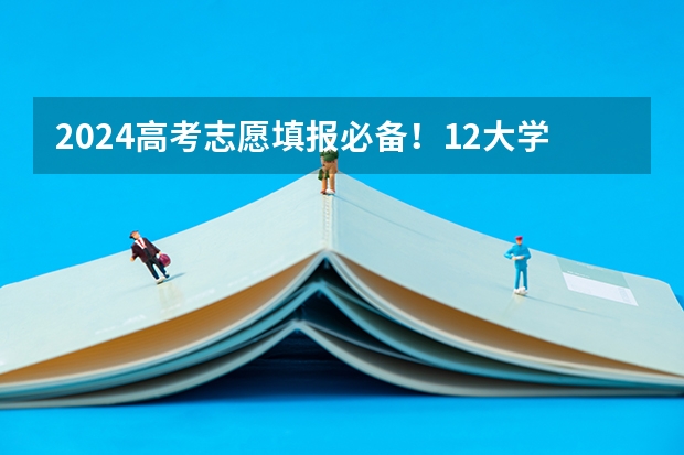 2024高考志愿填报必备！12大学科门类792个本科专业目录大全！附就业方向 高考志愿填报专业参考目录