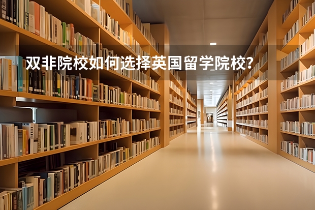 双非院校如何选择英国留学院校？