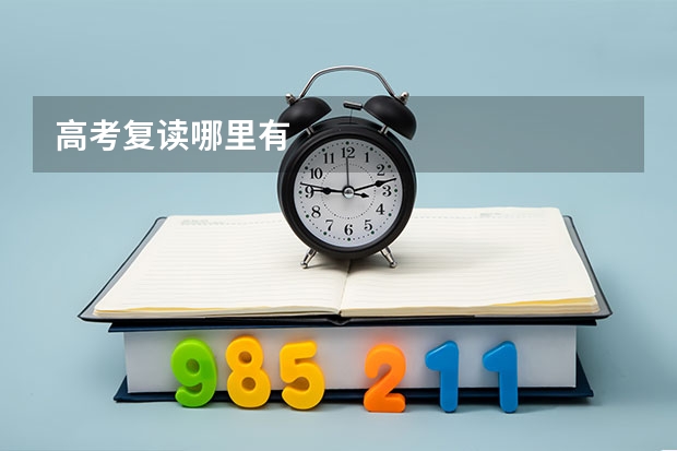 高考复读哪里有
