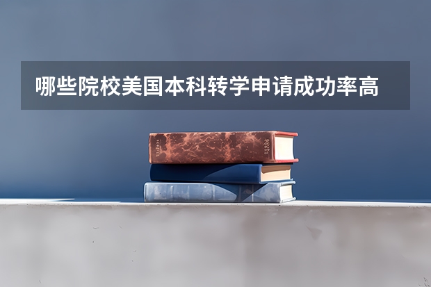 哪些院校美国本科转学申请成功率高