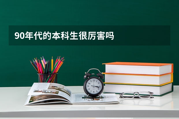 90年代的本科生很厉害吗