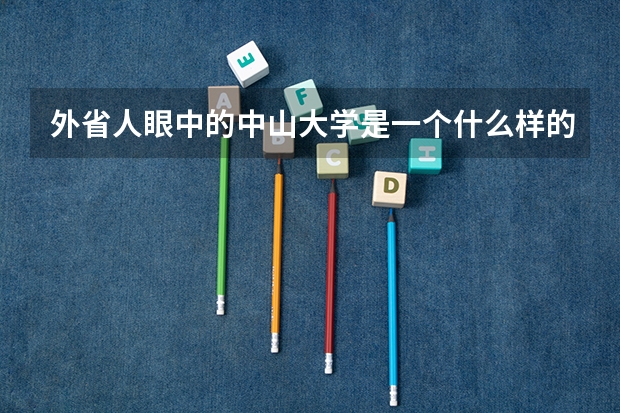 外省人眼中的中山大学是一个什么样的存在？