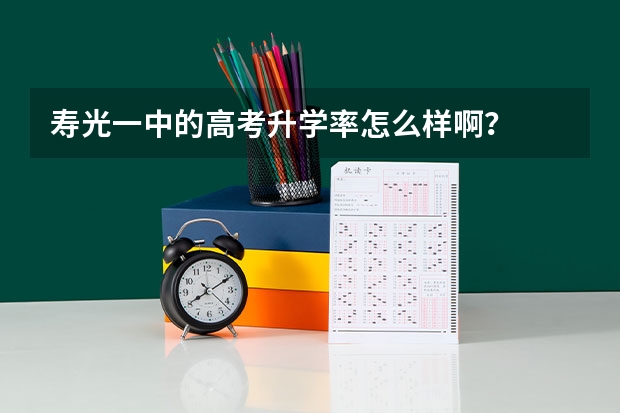 寿光一中的高考升学率怎么样啊？