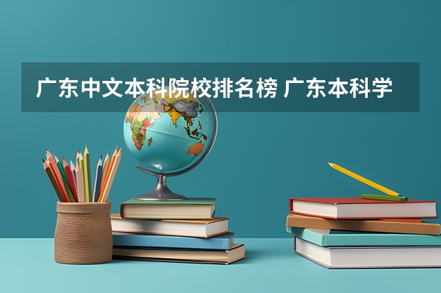 广东中文本科院校排名榜 广东本科学校排名榜公办
