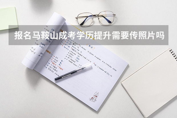 报名马鞍山成考学历提升需要传照片吗?