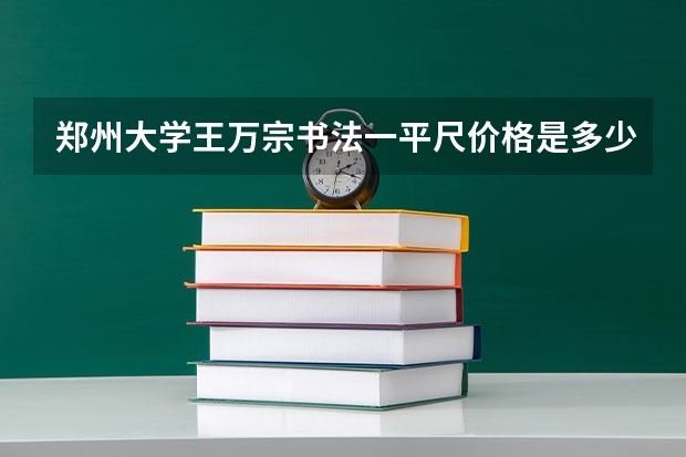 郑州大学王万宗书法一平尺价格是多少钱